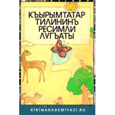 Бекирова В.И., Къайбуллаев Ш.Э. ве диг. Къырымтатар тилининъ ресимли лугъаты. 1992