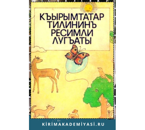 Бекирова В.И., Къайбуллаев Ш.Э. ве диг. Къырымтатар тилининъ ресимли лугъаты. 1992 Бекирова В.И., Къайбуллаев Ш.Э. ве диг. Къырымтатар тилининъ ресимли лугъаты. 1992