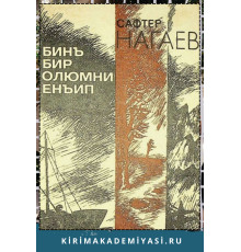 Safter Nagayev. Biñ Bir ölümni Yeñip. Vesiqalı povestler. 1987