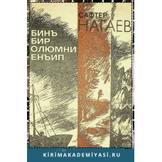 Safter Nagayev. Biñ Bir ölümni Yeñip. Vesiqalı povestler. 1987