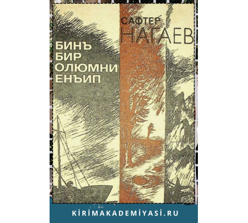 Safter Nagayev. Biñ Bir ölümni Yeñip. Vesiqalı povestler. 1987