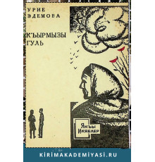 Edemova Uriye. Qırmızı gül. 1970