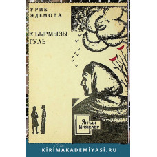 Edemova Uriye. Qırmızı gül. 1970