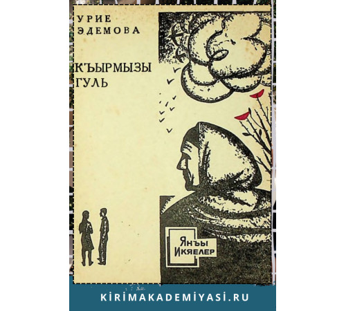 Edemova Uriye. Qırmızı gül. 1970