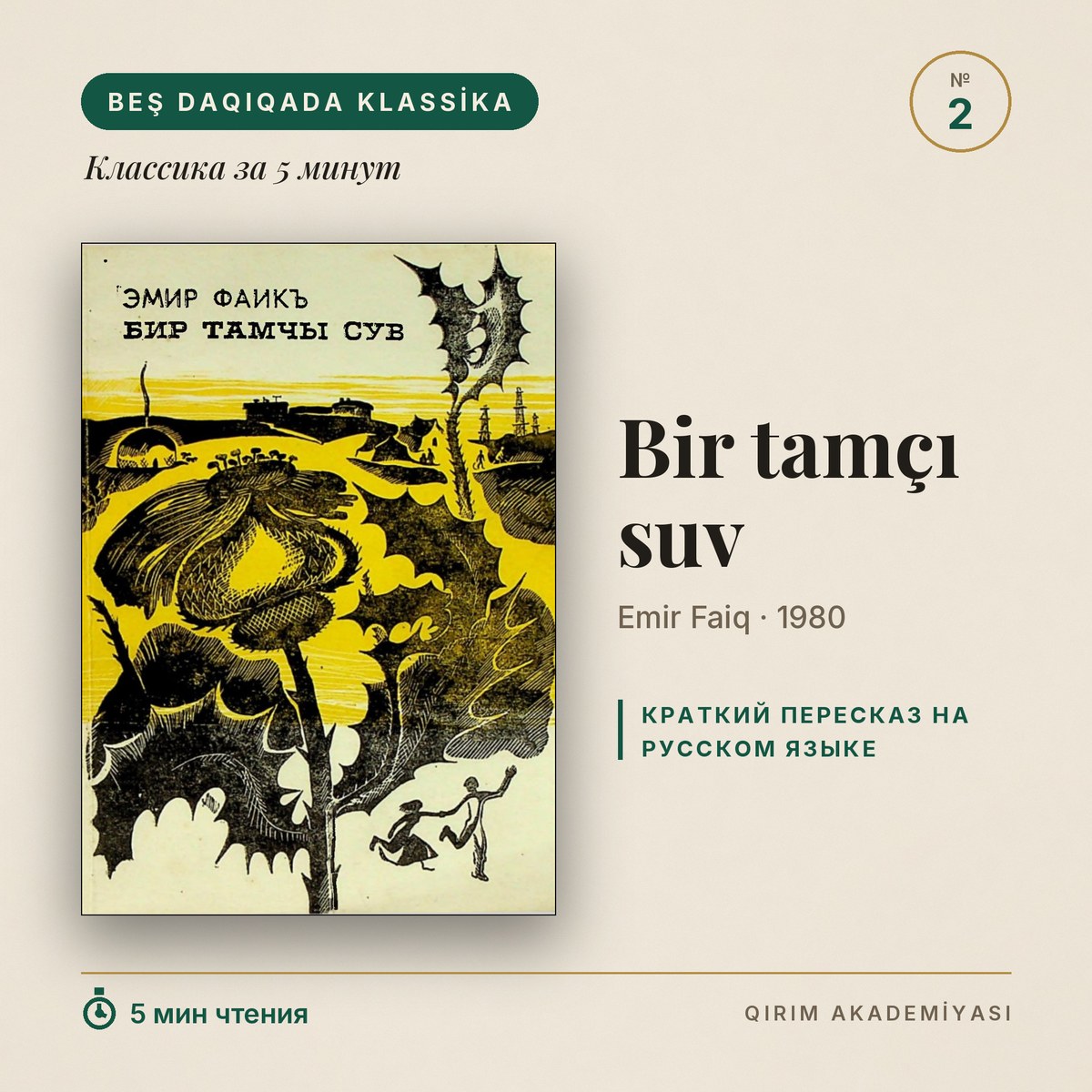 Бир тамчы сув — Эмир Фаик. Классика за 5 минут Бир тамчы сув — Эмир Фаик. Классика за 5 минут