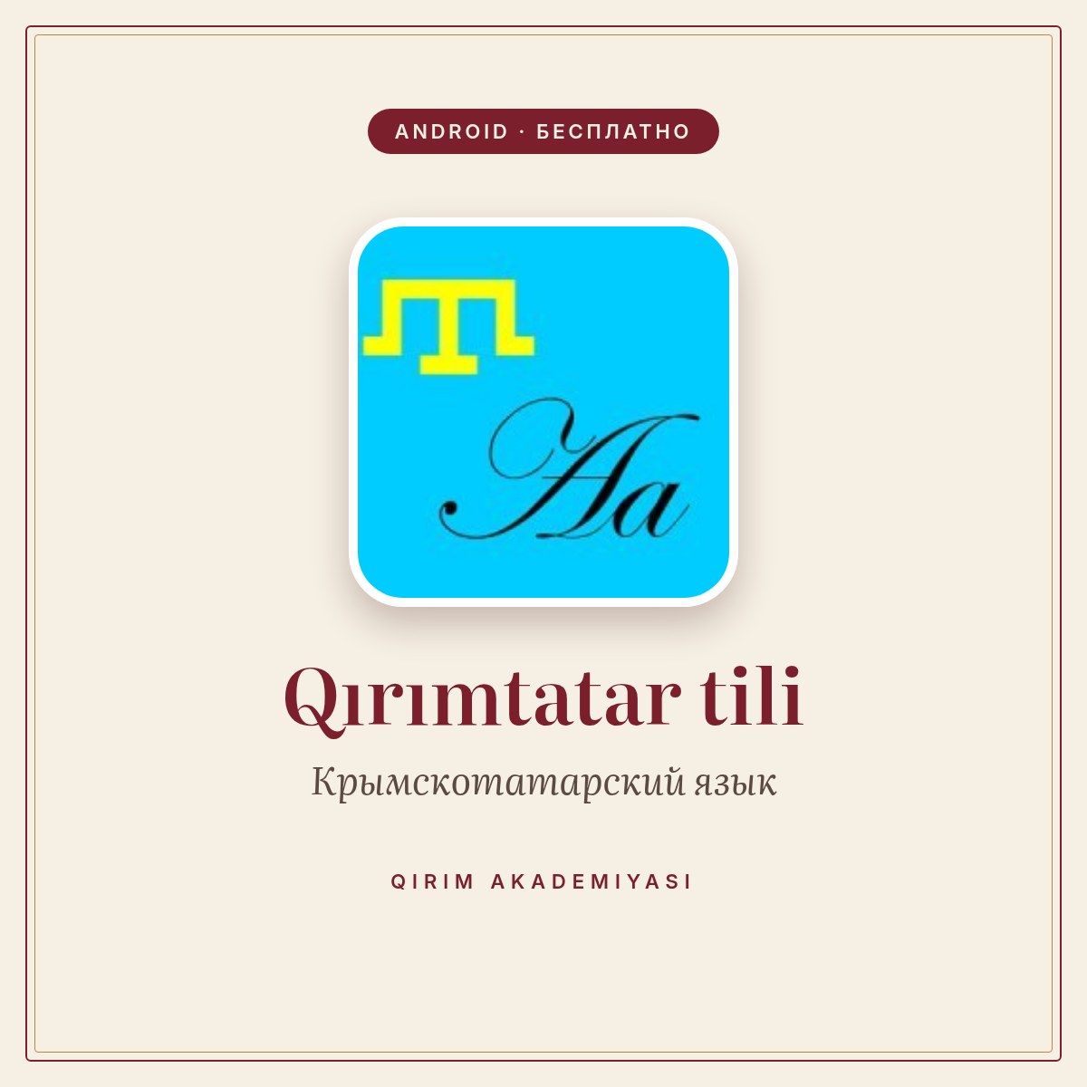Android-приложение Qırımtatar tili — Крымскотатарский язык