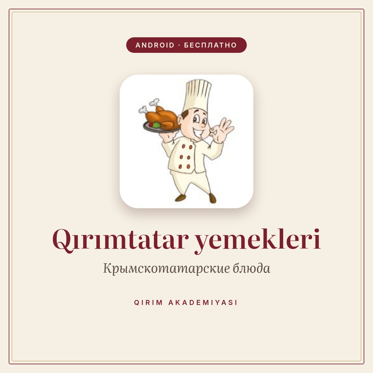 Android-приложение Qırımtatar yemekleri — Крымскотатарские блюда Android-приложение Qırımtatar yemekleri — Крымскотатарские блюда