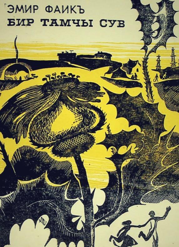 Бир тамчы сув Обложка книги «Бир тамчы сув»