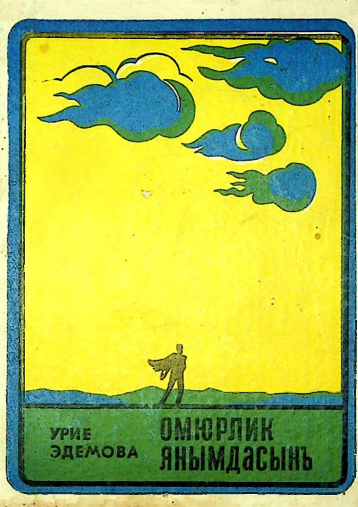 Омюрлик янымдасынъ Обложка книги «Омюрлик янымдасынъ»